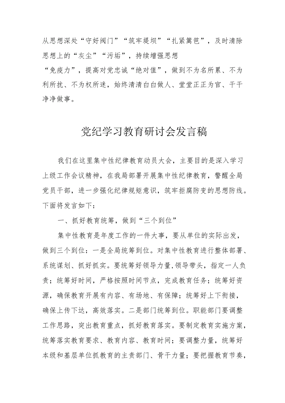 国企单位党委书记《党纪学习教育》研讨动员会发言稿 （汇编5份）.docx_第3页