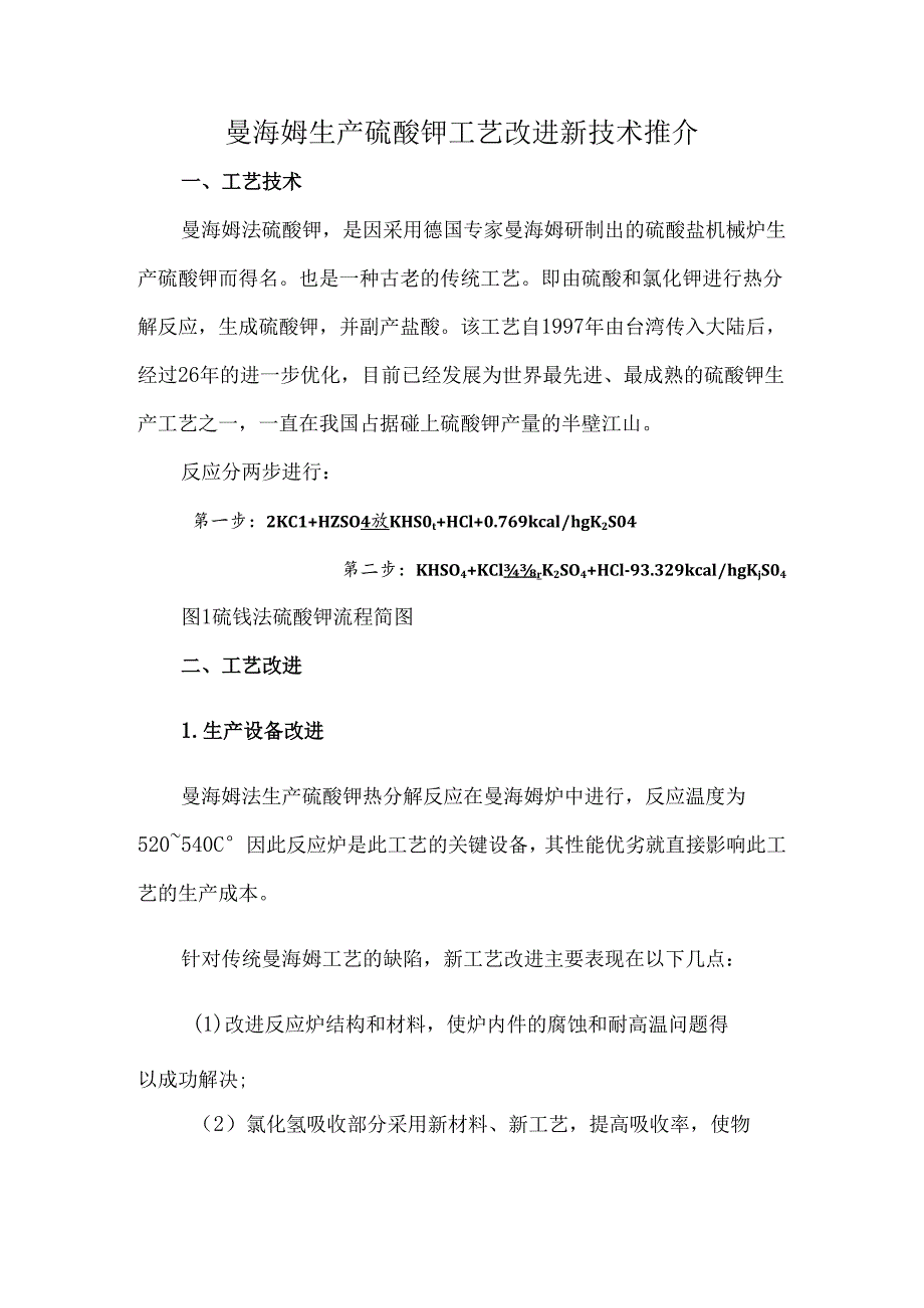 曼海姆生产硫酸钾工艺改进新技术推介.docx_第1页