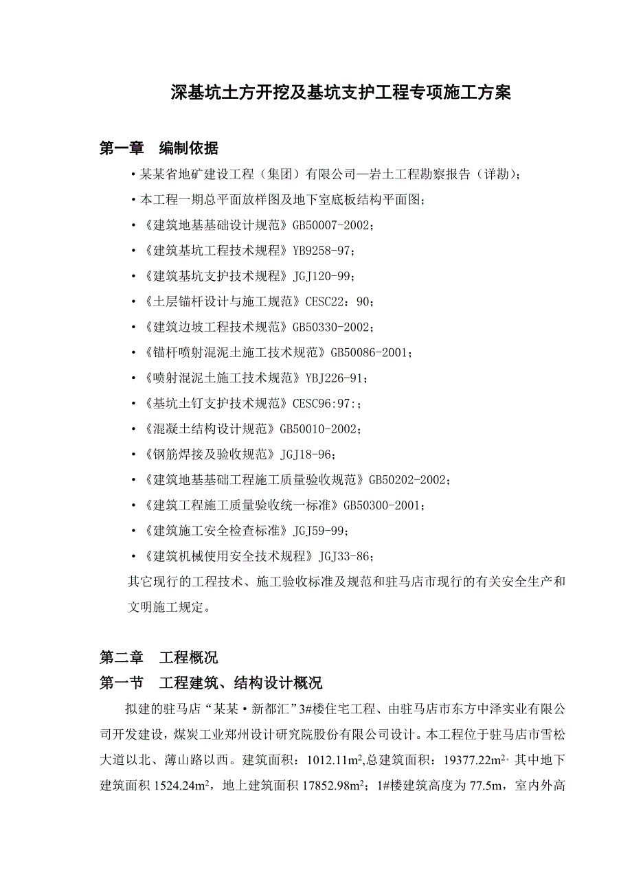 基坑支护与土方工程专项施工方案.doc_第1页