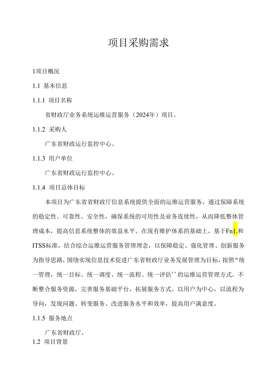 广东省省级政务信息化（2024年第一批）项目需求--广东省财政厅业务系统运维运营服务（2024年）项目.docx_第1页