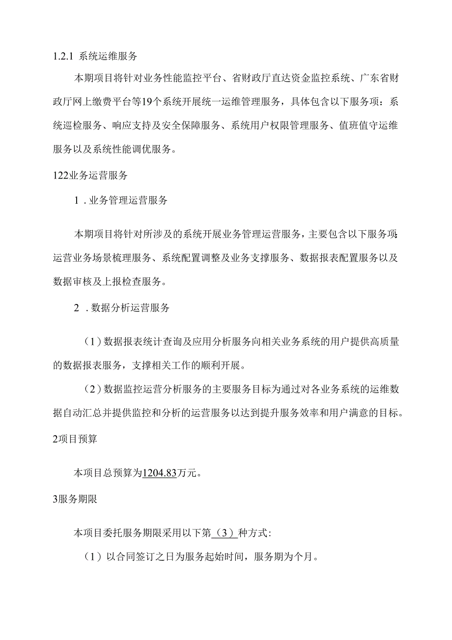 广东省省级政务信息化（2024年第一批）项目需求--广东省财政厅业务系统运维运营服务（2024年）项目.docx_第2页