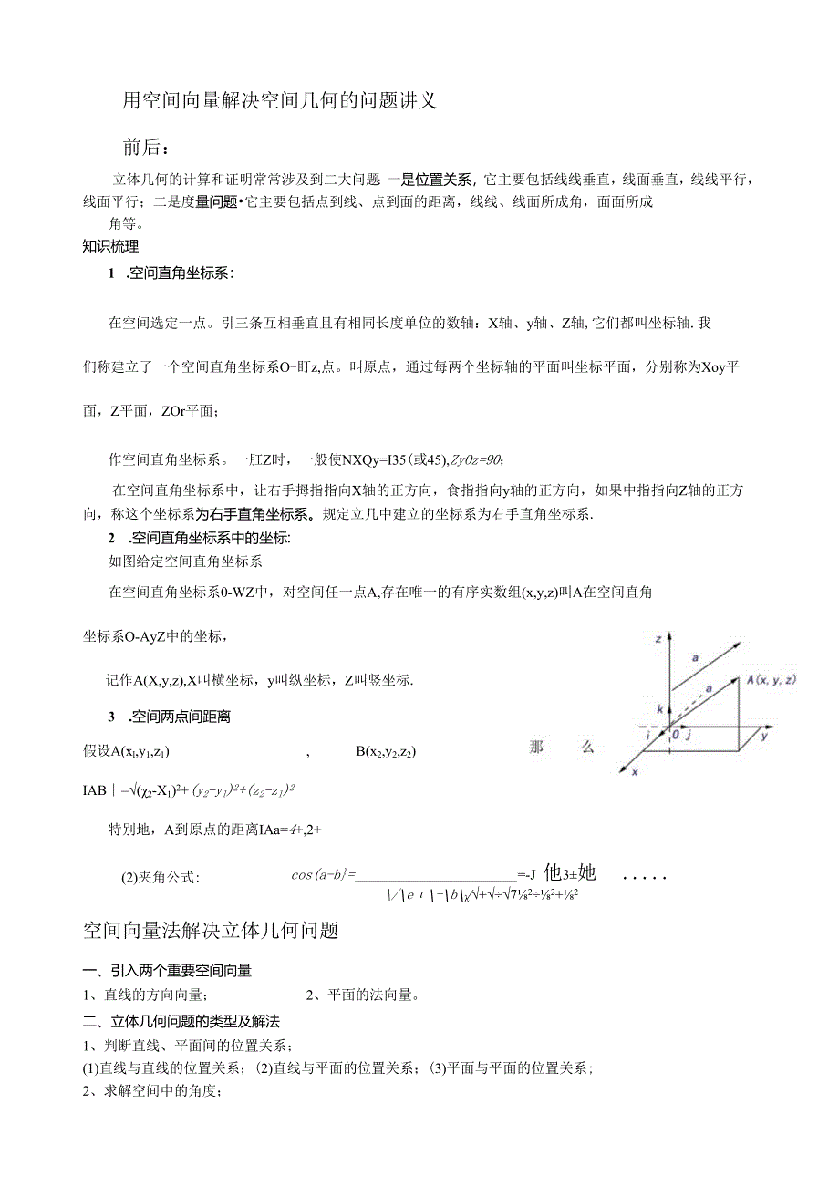 用空间向量解决空间几何的问题讲义.docx_第1页