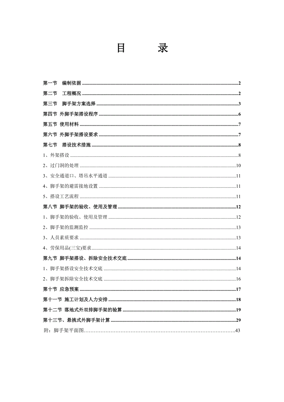 外脚手架施工方案(永秀花园).doc_第1页