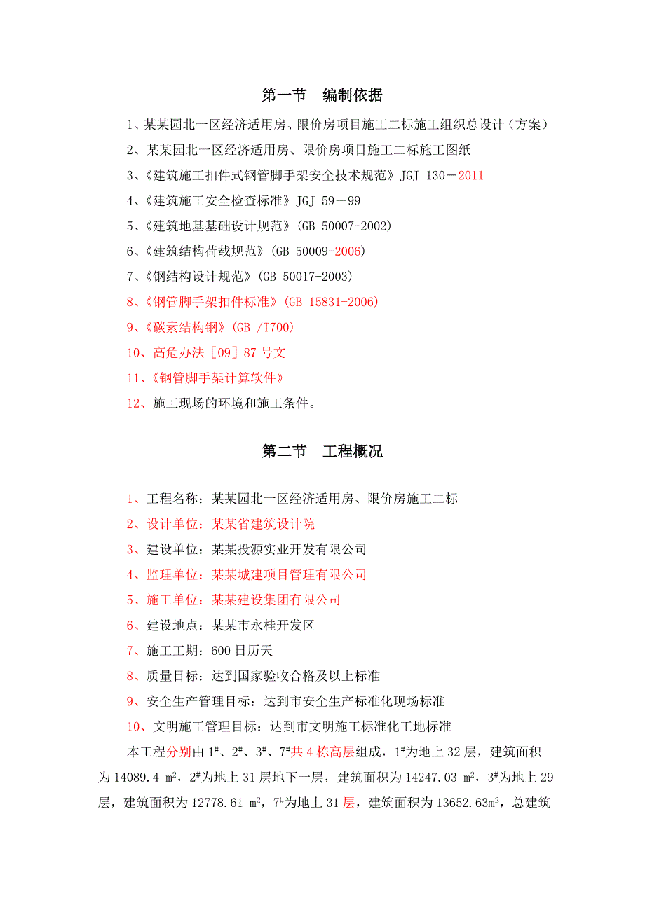 外脚手架施工方案(永秀花园).doc_第2页