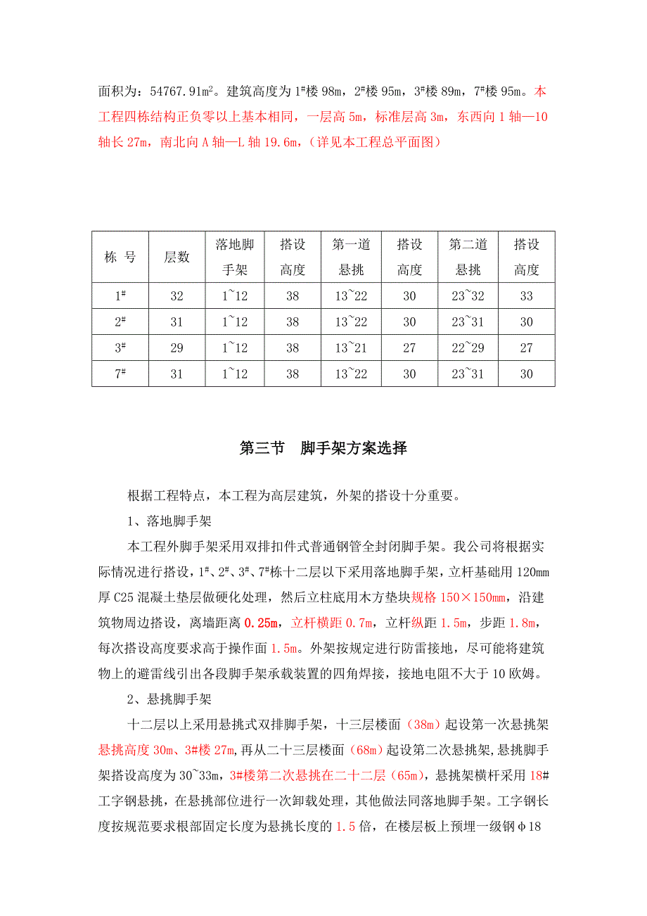 外脚手架施工方案(永秀花园).doc_第3页