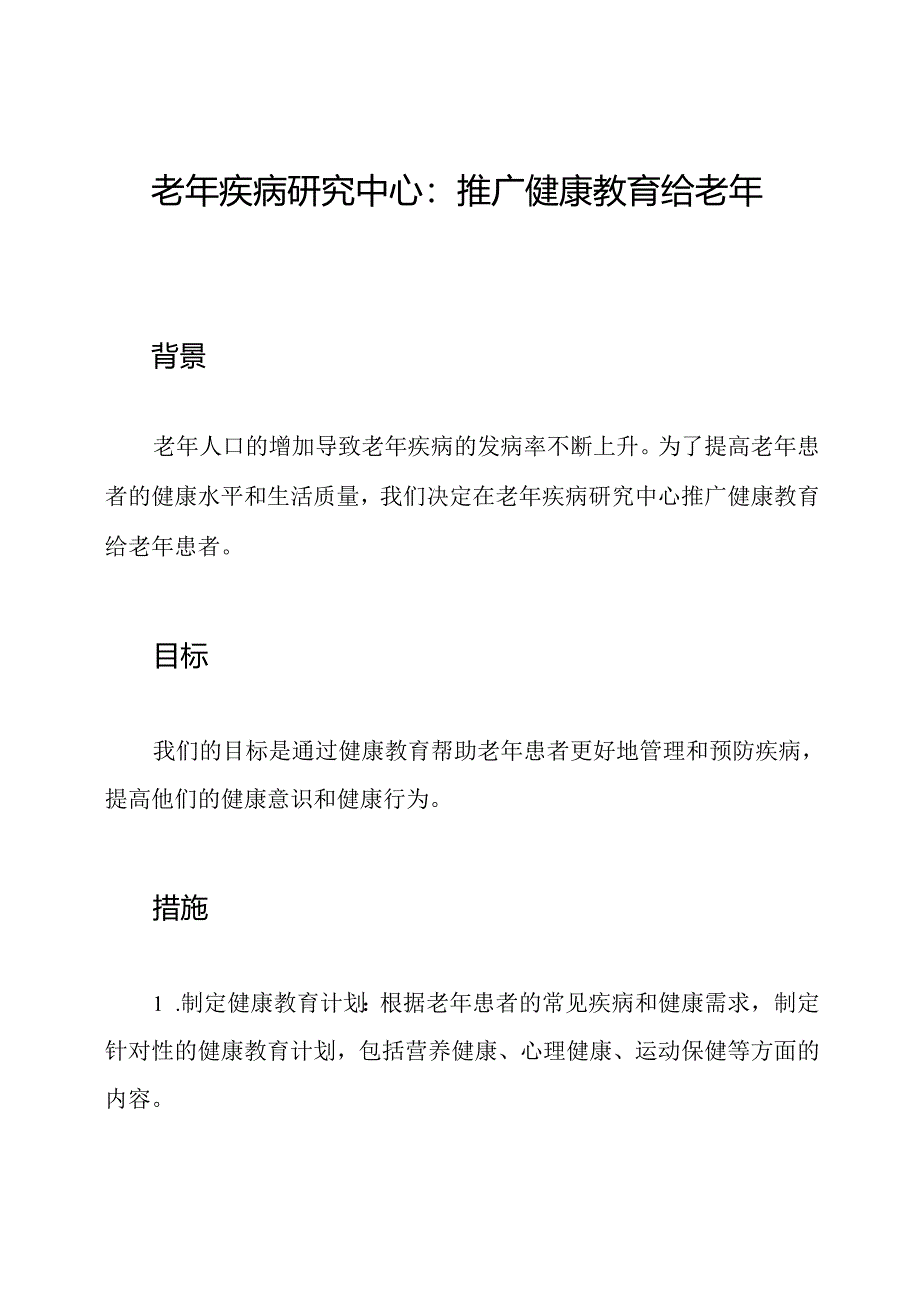 老年疾病研究中心：推广健康教育给老年患者.docx_第1页