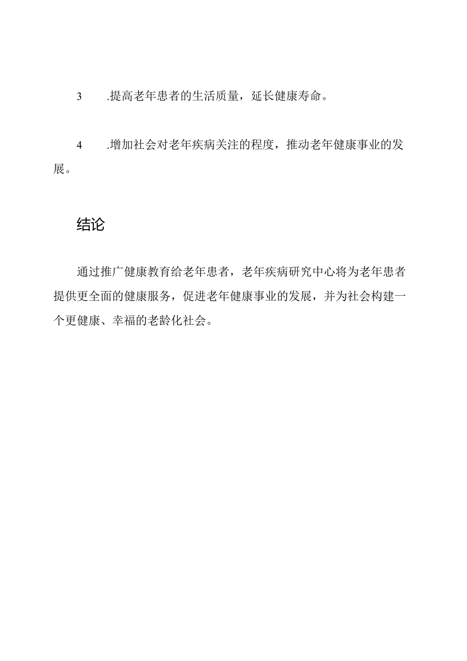 老年疾病研究中心：推广健康教育给老年患者.docx_第3页