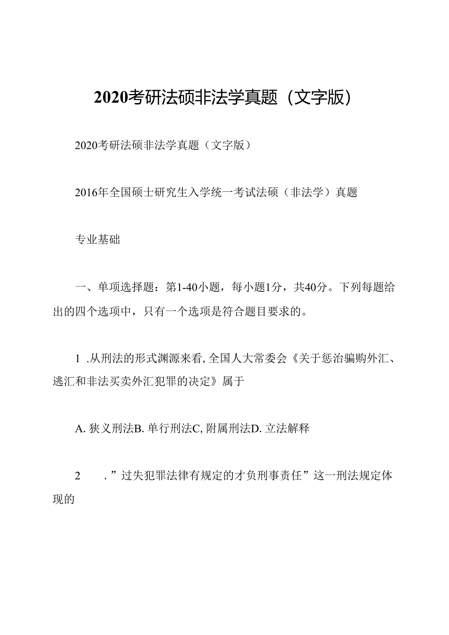 2020考研法硕非法学真题(文字版).docx_第1页