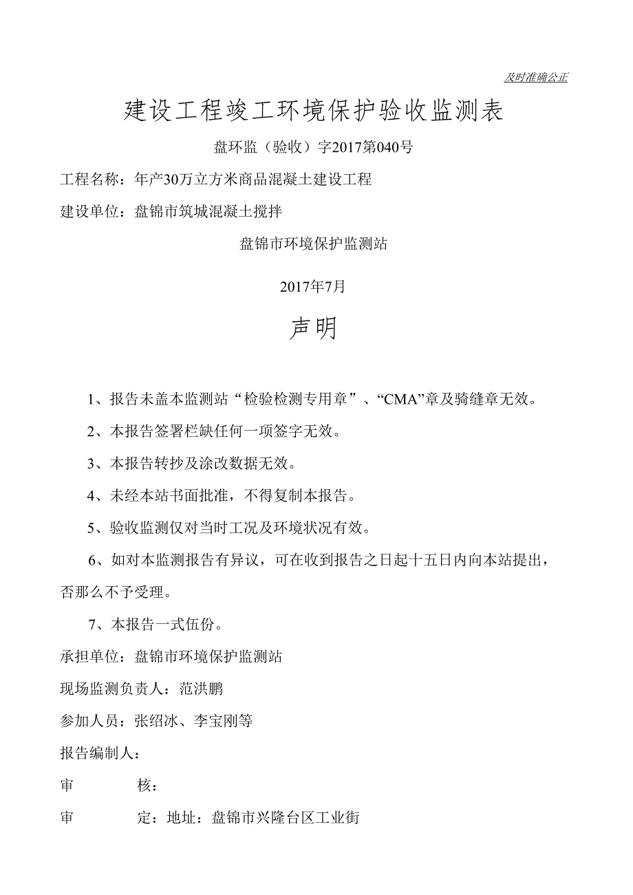 盘锦市筑城混凝土搅拌有限公司年产30万立方米商品混凝土建设项目验收监测表.docx_第1页