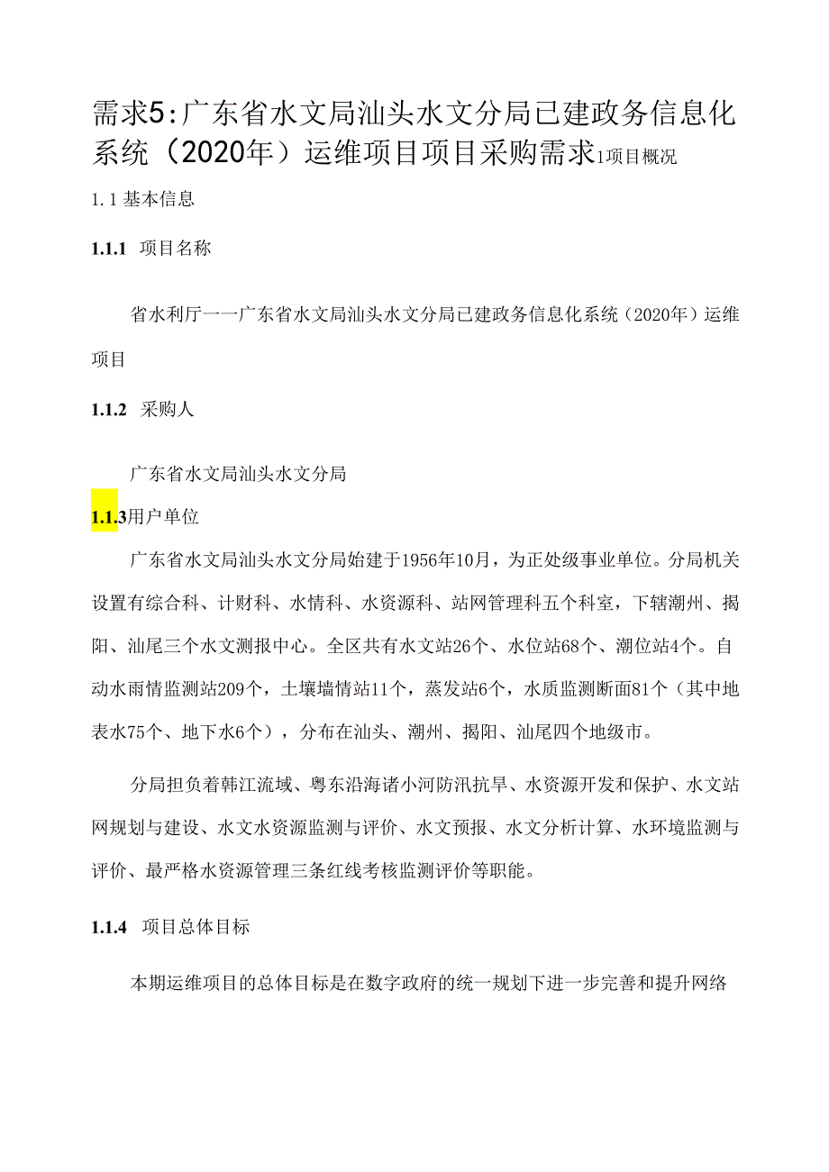 广东省省级政务信息化（2020年第三批）项目需求--广东省汕头水文分局政务信息化系统（2020年）运维项目.docx_第1页