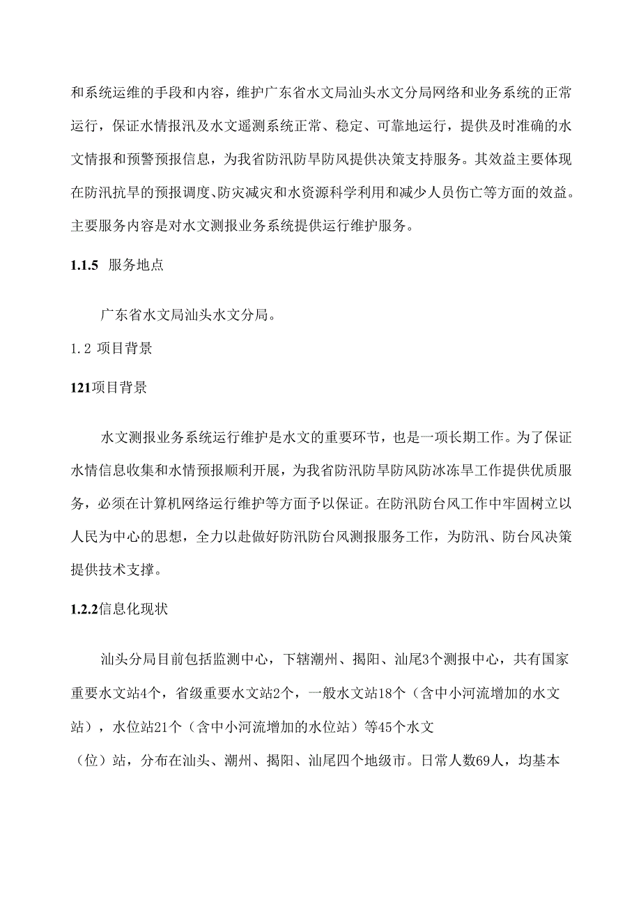 广东省省级政务信息化（2020年第三批）项目需求--广东省汕头水文分局政务信息化系统（2020年）运维项目.docx_第2页