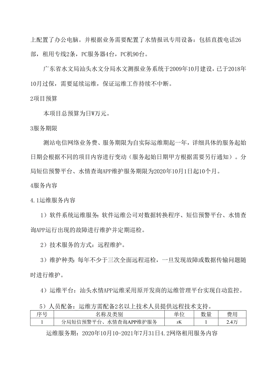 广东省省级政务信息化（2020年第三批）项目需求--广东省汕头水文分局政务信息化系统（2020年）运维项目.docx_第3页