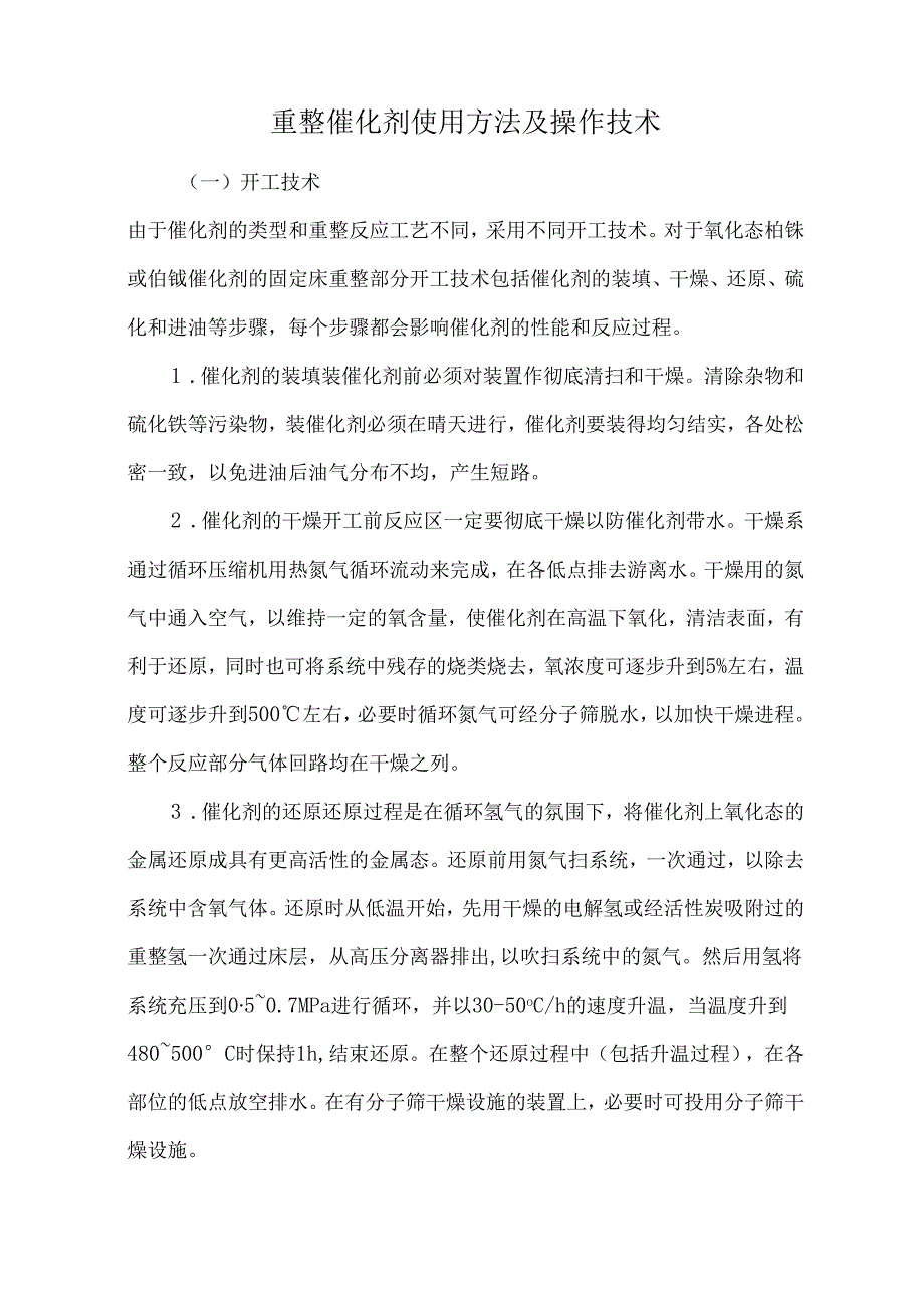 重整催化剂使用方法及操作技术.docx_第1页