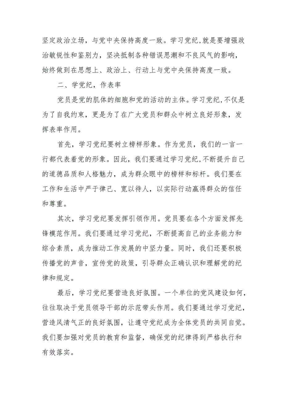 2024年经信局党员干部学习党纪培训教育交流研讨会发言稿 汇编13份.docx_第2页