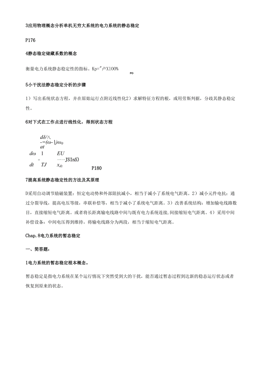 电力系统暂态分析期末复习题答案.docx_第3页