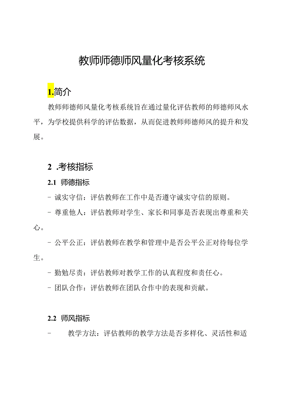 教师师德师风量化考核系统.docx_第1页