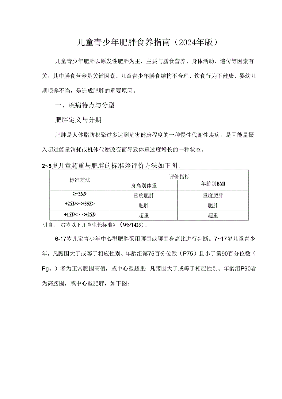 儿童青少年肥胖食养指南（2024年版）.docx_第1页