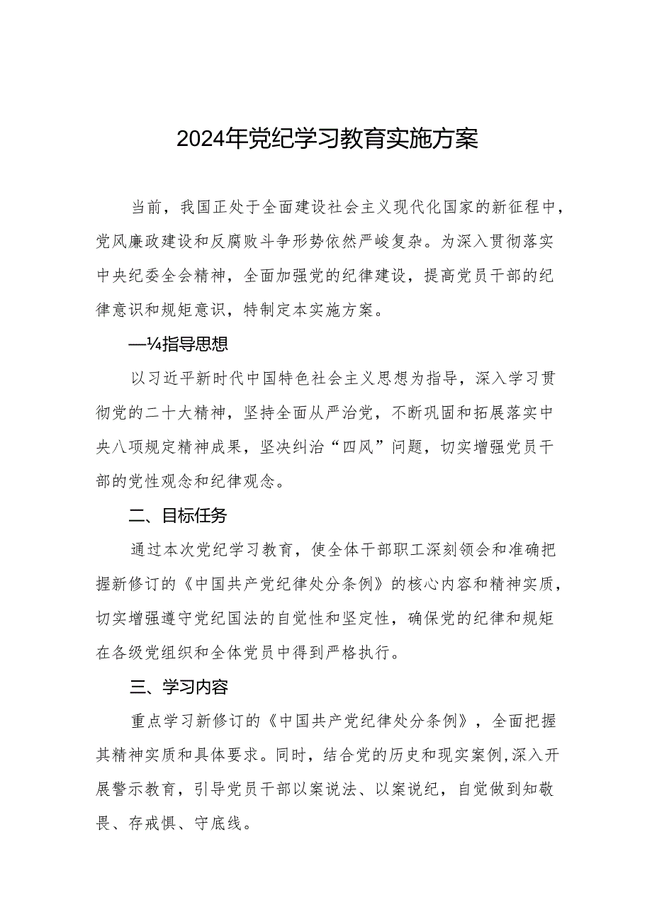 (13篇)关于开展2024年学习贯彻《中国共产党纪律处分条例》党纪学习教育活动的实施方案.docx_第1页