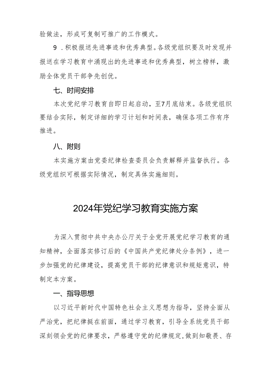 (13篇)关于开展2024年学习贯彻《中国共产党纪律处分条例》党纪学习教育活动的实施方案.docx_第3页