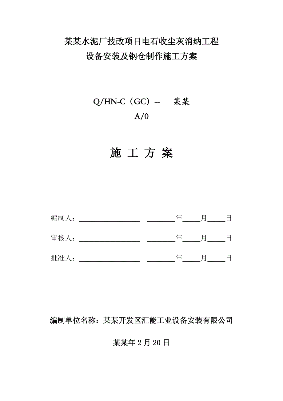 天业天能水泥厂技改项目电石收尘灰消纳工程 设备安装及钢仓制作施工方案.doc_第1页