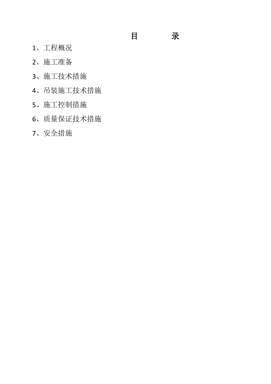 天业天能水泥厂技改项目电石收尘灰消纳工程 设备安装及钢仓制作施工方案.doc_第2页