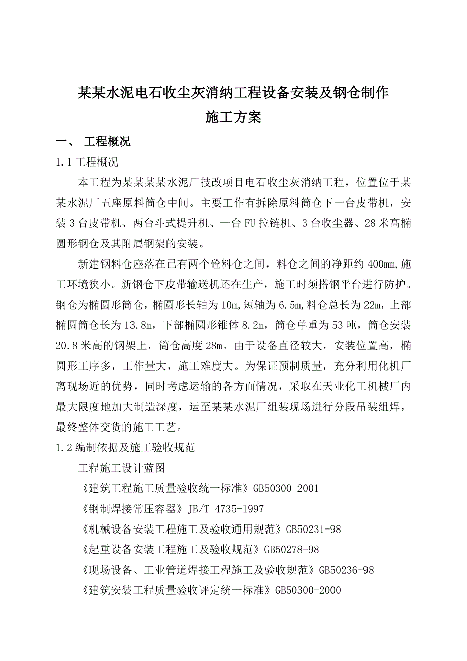 天业天能水泥厂技改项目电石收尘灰消纳工程 设备安装及钢仓制作施工方案.doc_第3页