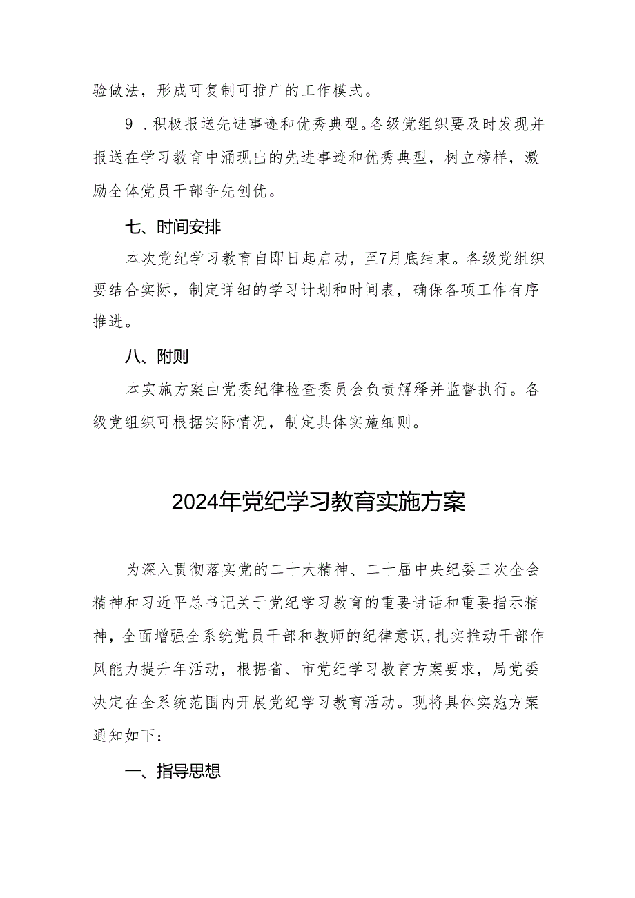 2024党纪学习教育工作计划实施方案十六篇.docx_第3页