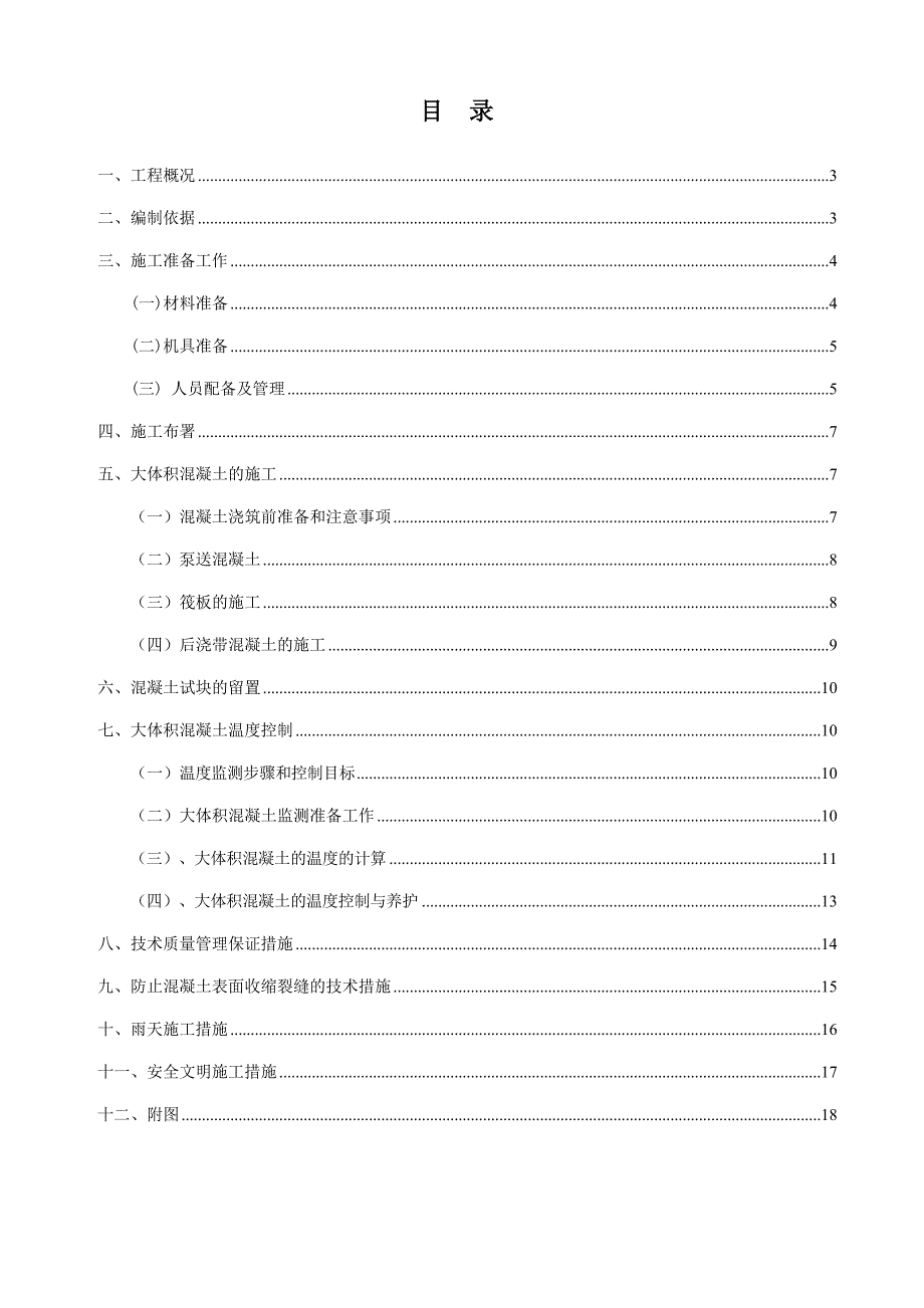 大体积砼施工组织设计.doc_第2页