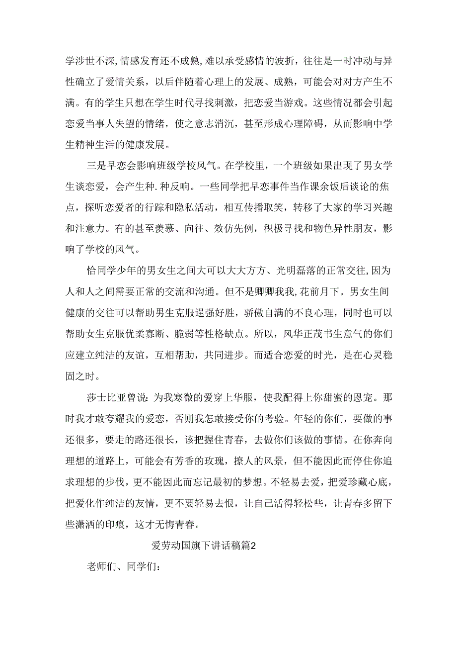 爱劳动国旗下讲话稿 （精选9篇）.docx_第2页