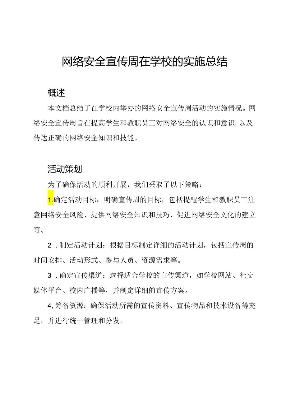 网络安全宣传周在学校的实施总结.docx_第1页