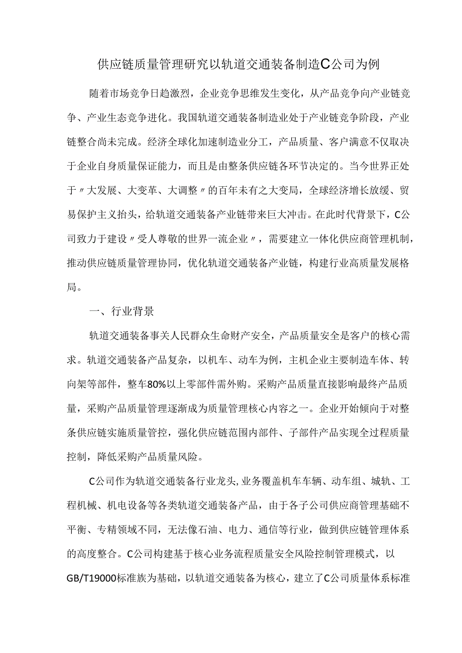 供应链质量管理研究以轨道交通装备制造C公司为例.docx_第1页