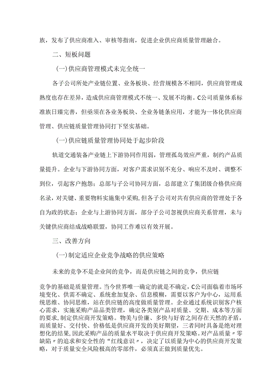 供应链质量管理研究以轨道交通装备制造C公司为例.docx_第2页