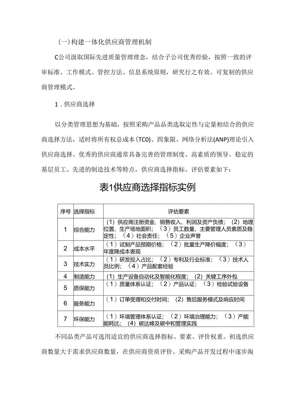 供应链质量管理研究以轨道交通装备制造C公司为例.docx_第3页