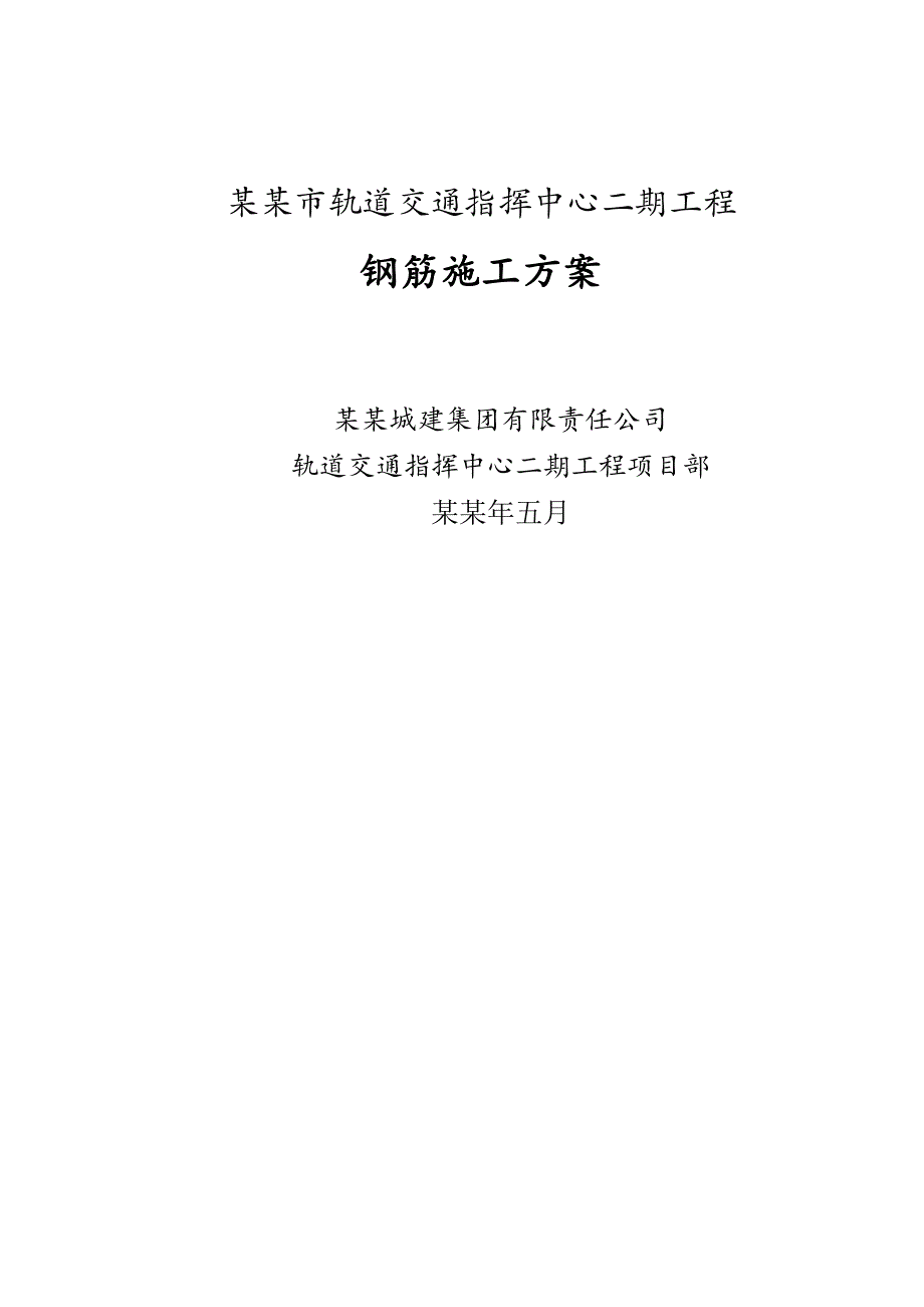 地铁站钢筋工程施工方案北京钢筋安装工程.doc_第1页