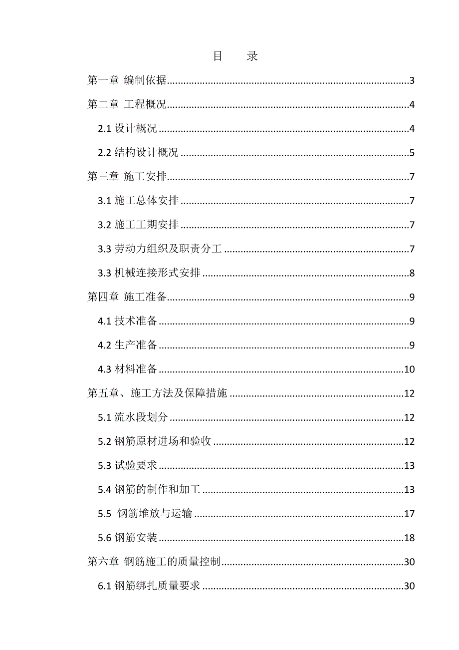 地铁站钢筋工程施工方案北京钢筋安装工程.doc_第2页