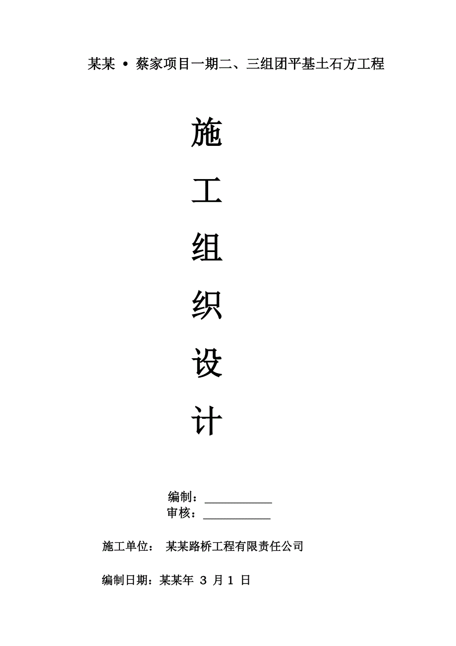 城市综合体项目平基土石方工程施工组织设计#四川#招标文件.doc_第1页