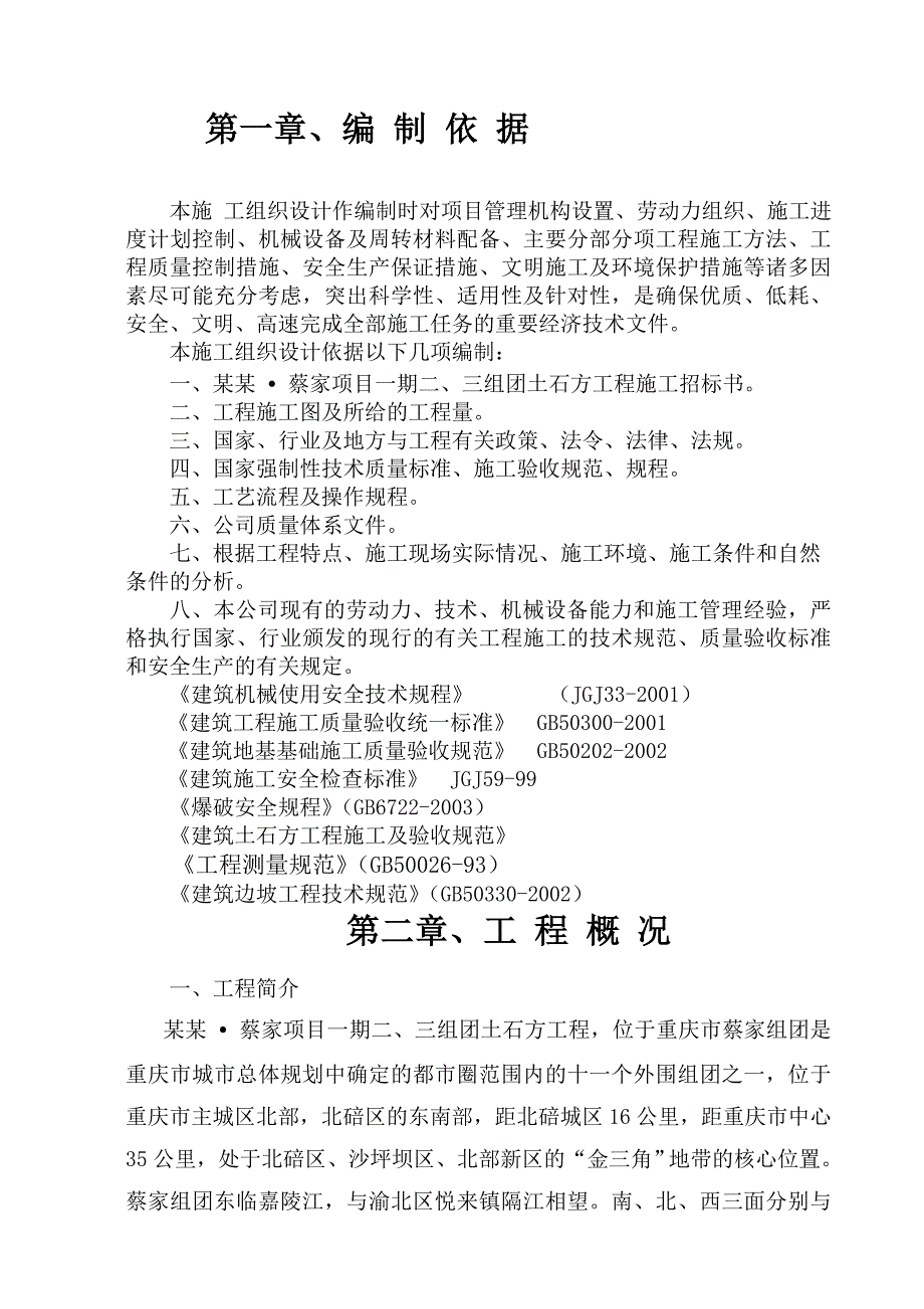 城市综合体项目平基土石方工程施工组织设计#四川#招标文件.doc_第3页