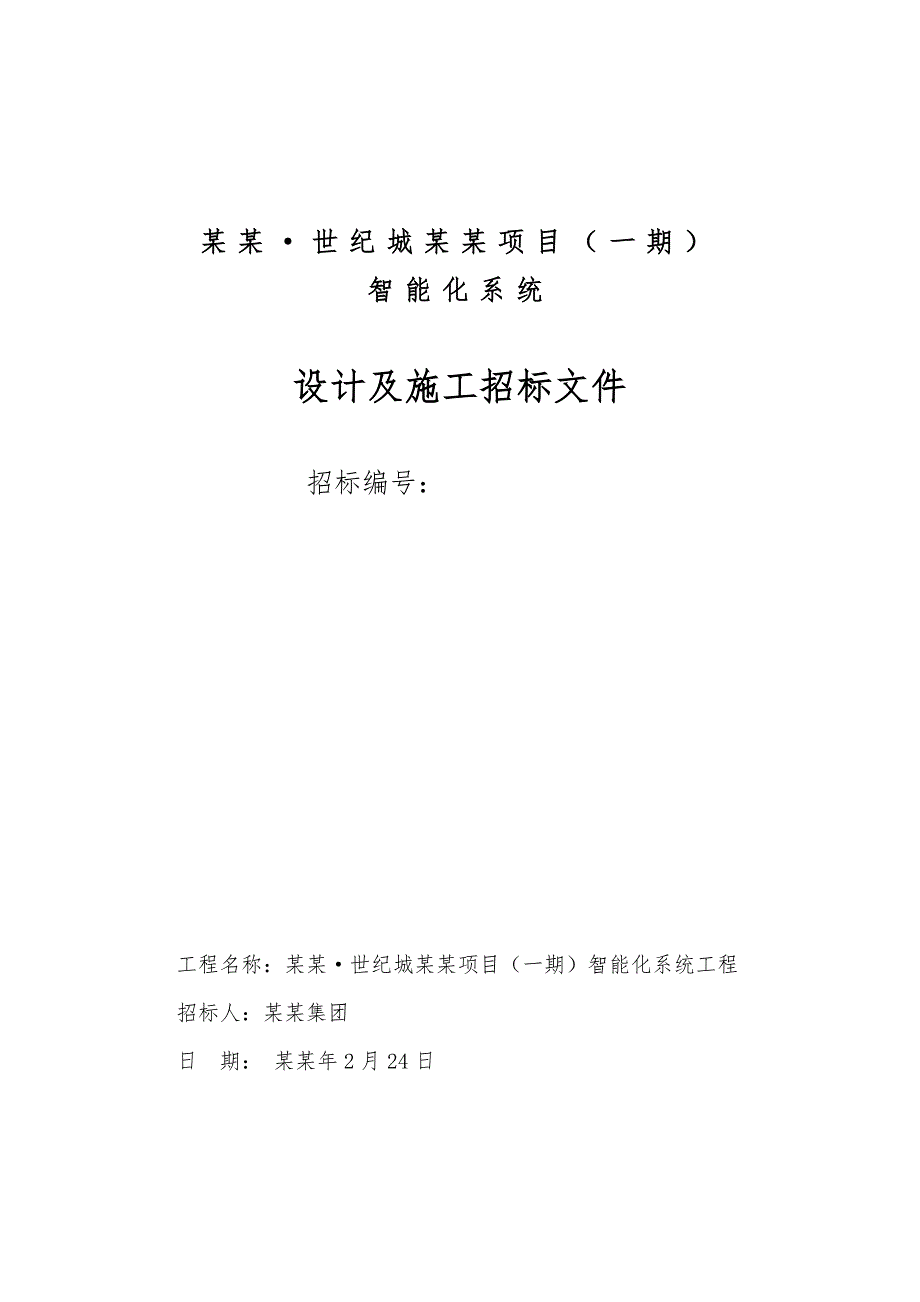 大型商场智能化系统设计与施工招标文件.doc_第1页