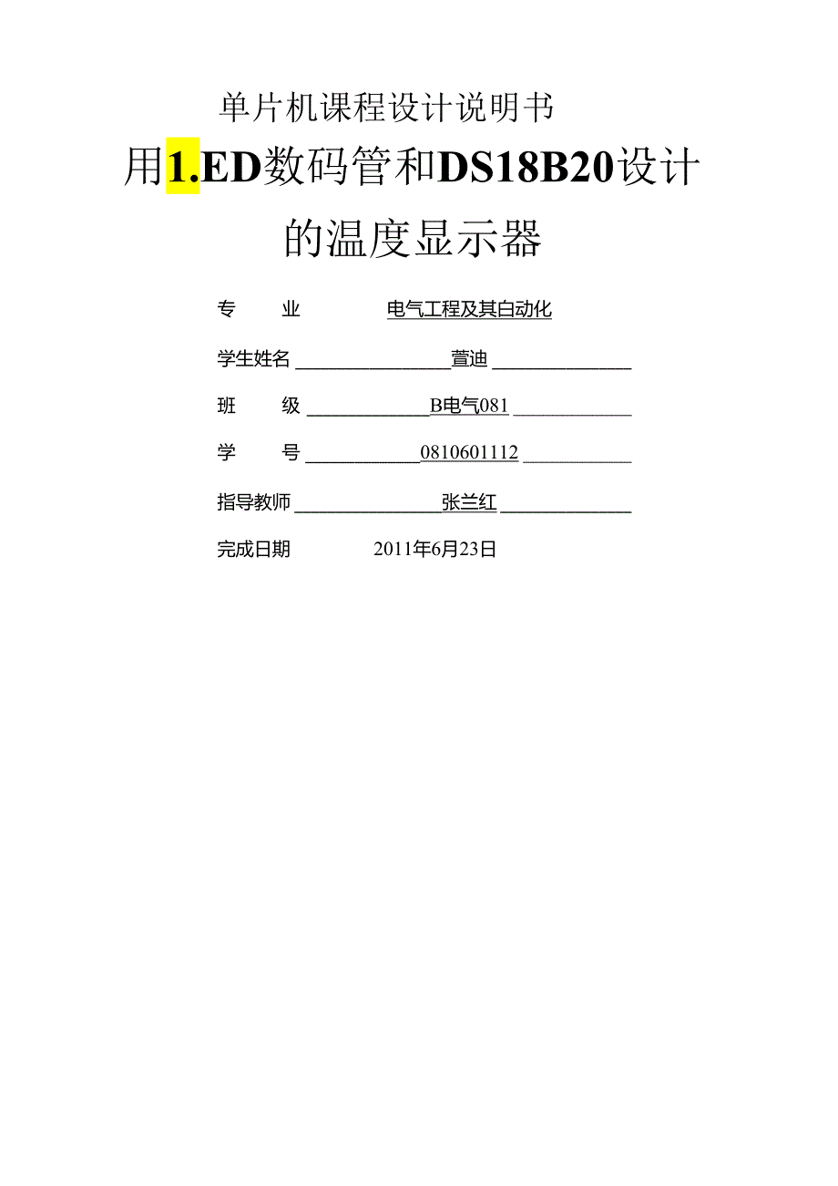 用LED数码管和DS18B20设计的温度显示器.docx_第1页