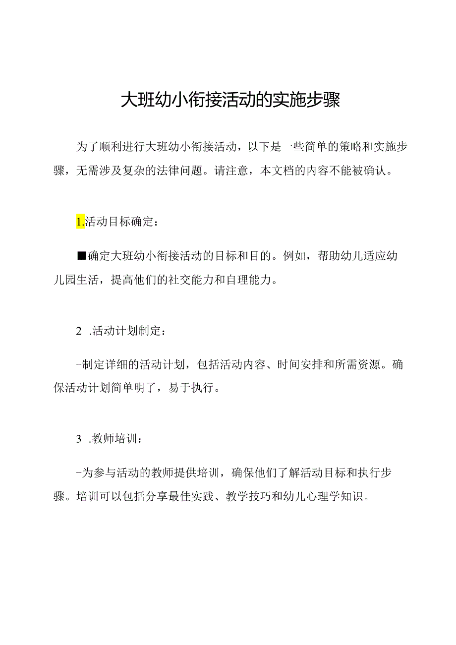 大班幼小衔接活动的实施步骤.docx_第1页