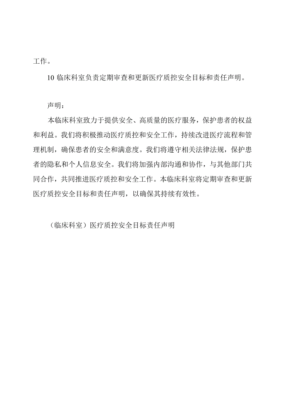 (临床科室)医疗质控安全目标责任声明.docx_第2页