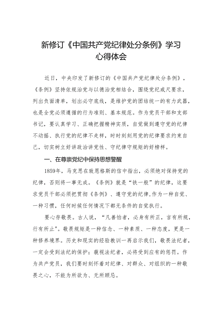 2024年学习新版《中国共产党纪律处分条例》 心得体会(23篇).docx_第1页