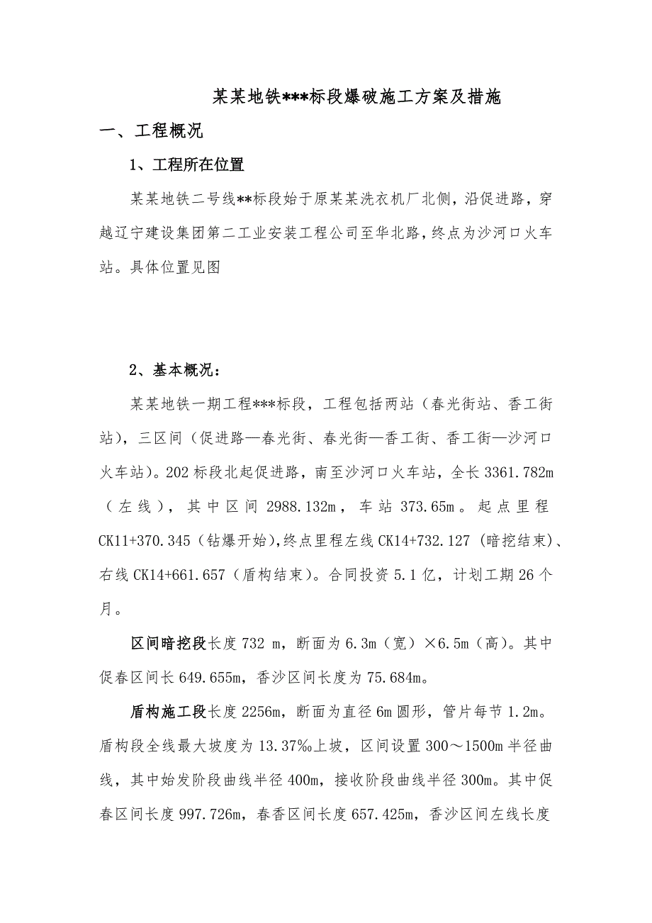 大连地铁标段施工组织方案爆破施工方案及措施.doc_第2页