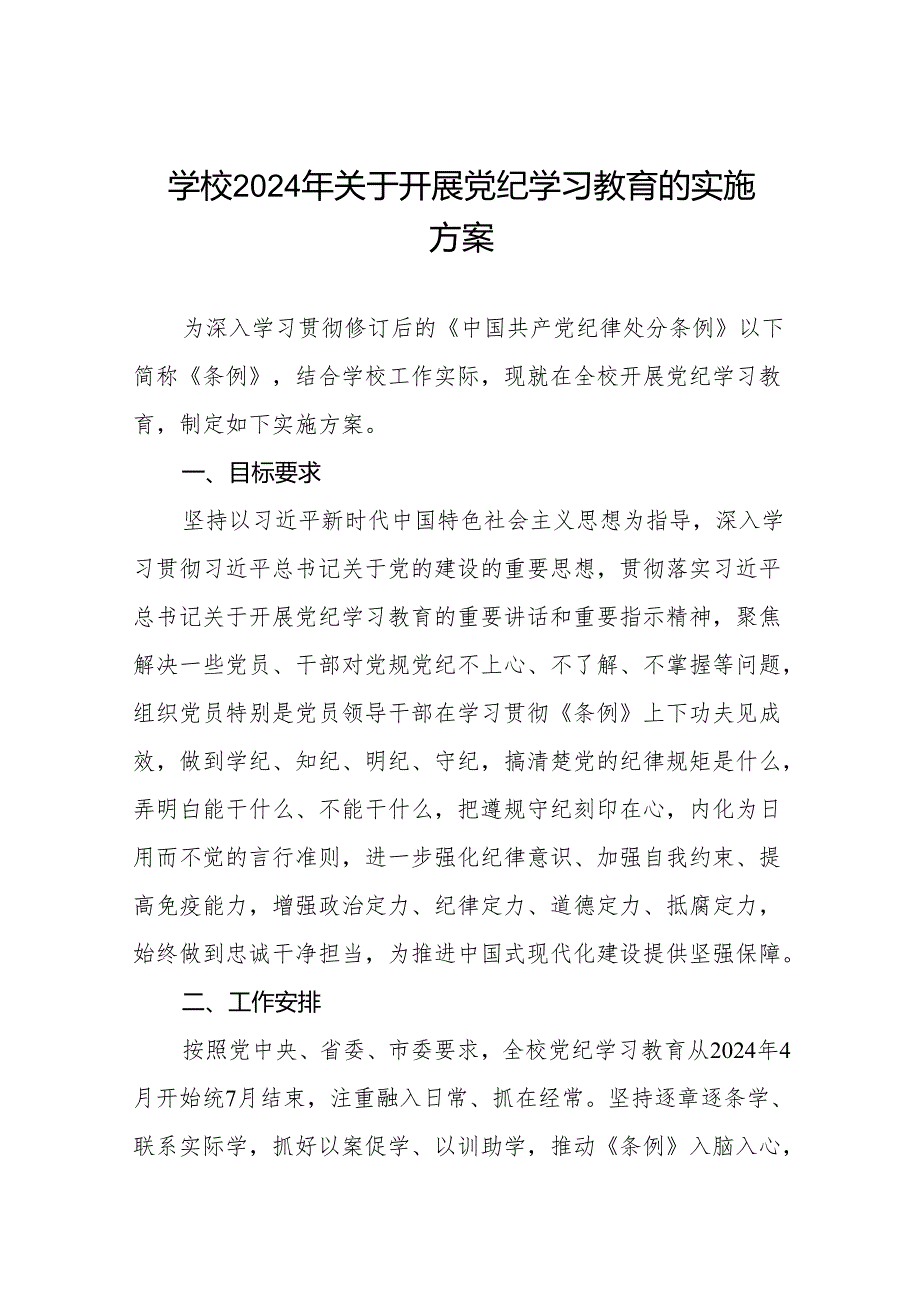 2024年党纪学习教育实施方案10篇.docx_第1页