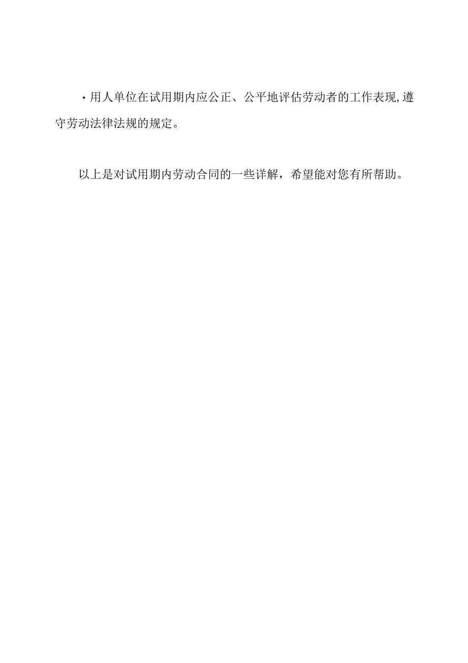 试用期内的劳动合同详解.docx_第3页