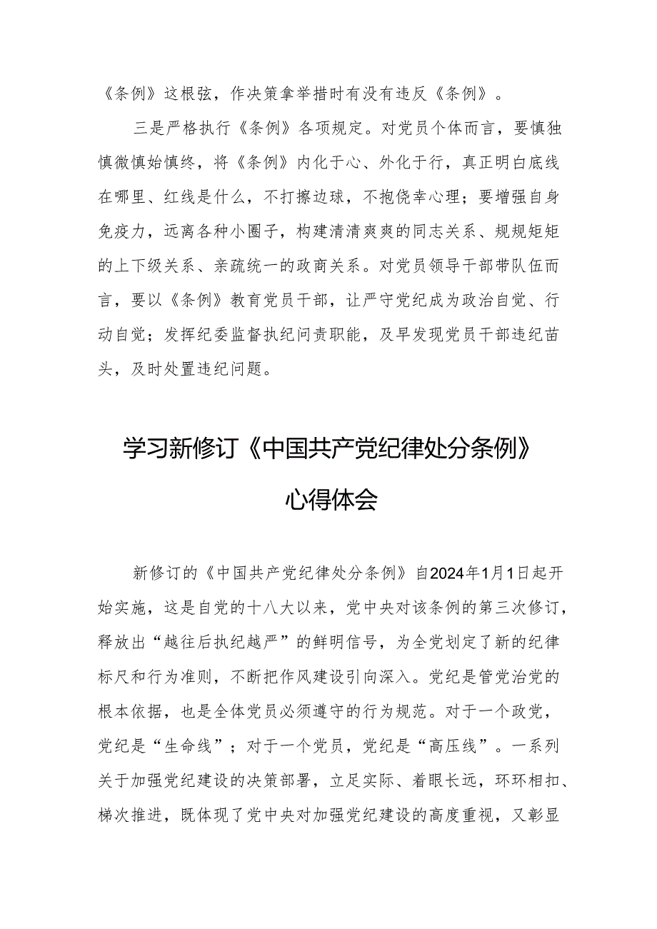 2024年学习新修订的中国共产党纪律处分条例个人心得体会 （7份）.docx_第2页