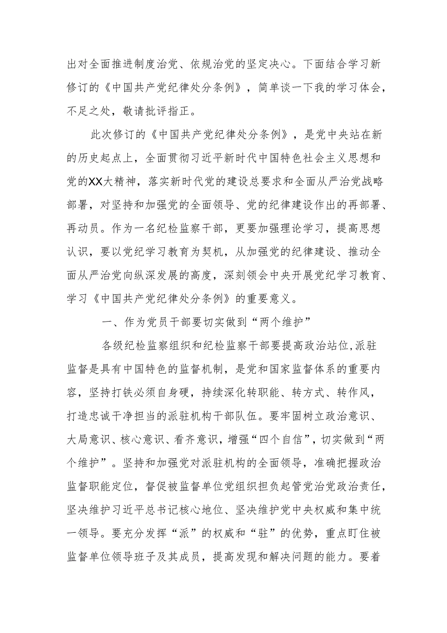 2024年学习新修订的中国共产党纪律处分条例个人心得体会 （7份）.docx_第3页