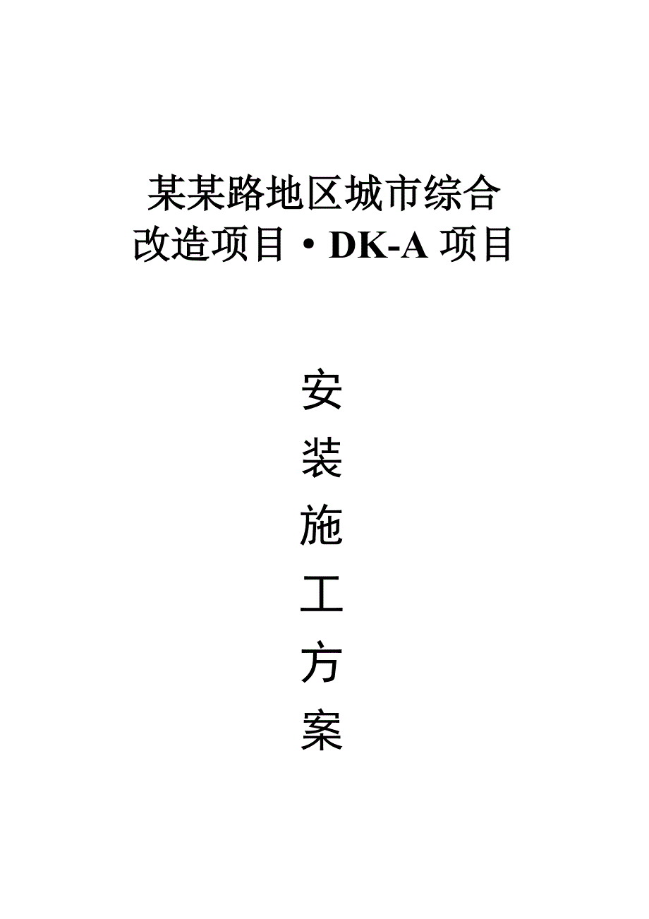 城市综合改造项目安装施工方案.doc_第1页