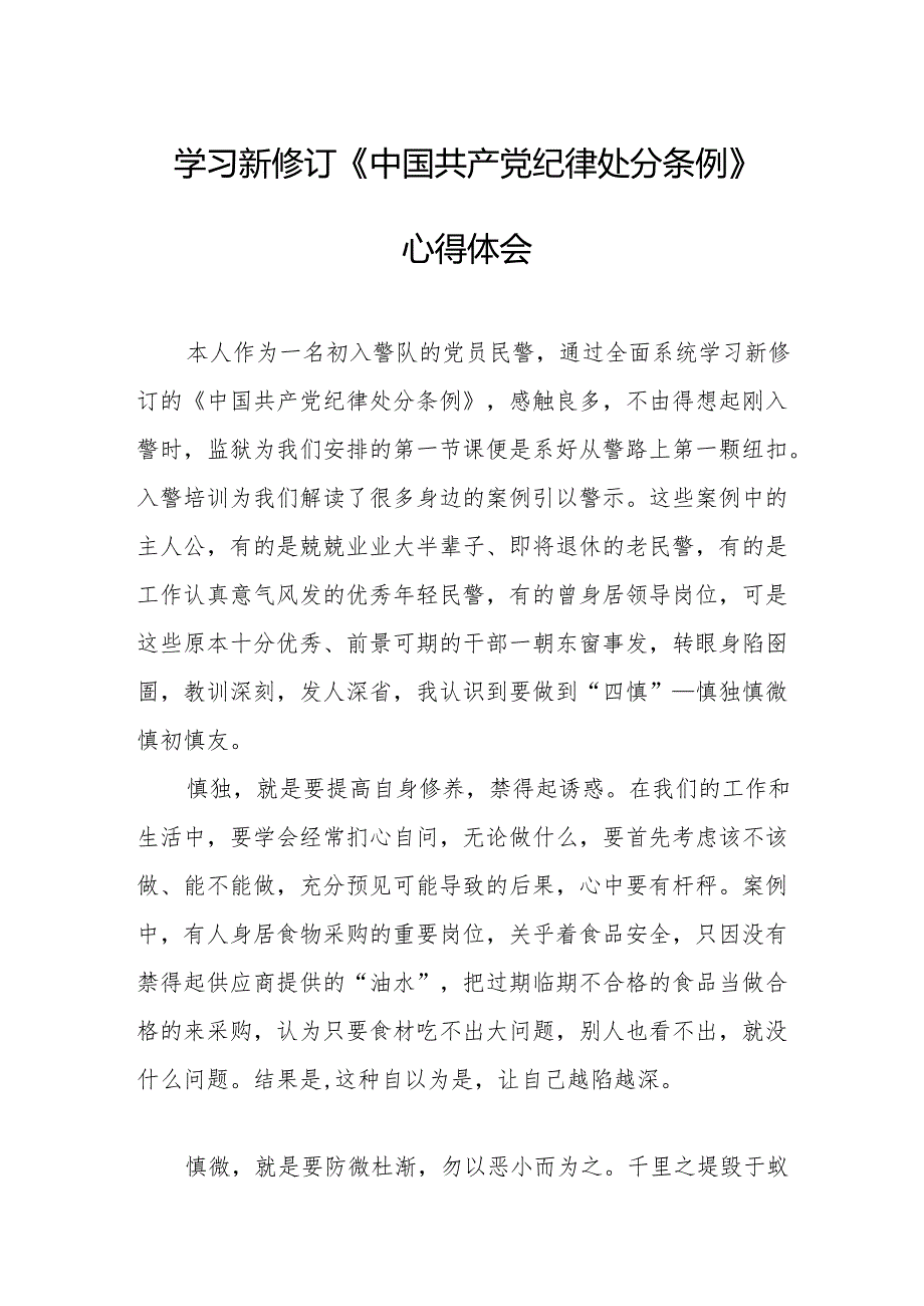 应急管理局党员干部学习新修订的中国共产党纪律处分条例个人心得体会 （7份）.docx_第1页