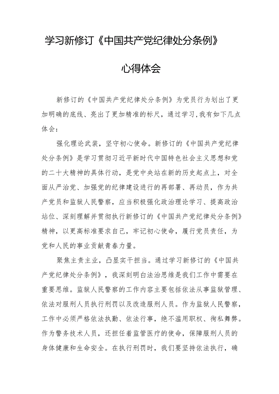 应急管理局党员干部学习新修订的中国共产党纪律处分条例个人心得体会 （7份）.docx_第3页